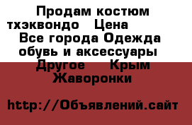 Продам костюм тхэквондо › Цена ­ 1 500 - Все города Одежда, обувь и аксессуары » Другое   . Крым,Жаворонки